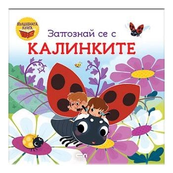 Запознай се с калинките