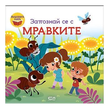Запознай се с мравките