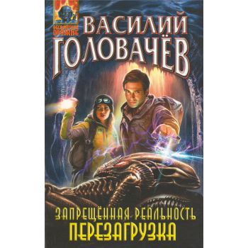 Запрещенная реальность. Перезагрузка. “Абсолютное оружие“