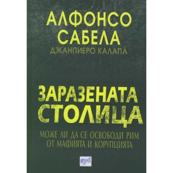 Заразената столица