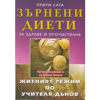 Зърнени диети за здраве и прочистване