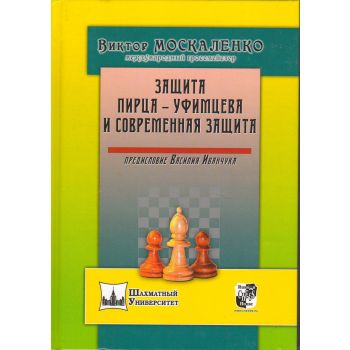 Защита Пирца-Уфимцева и Современная защита. “Шахматный университет“
