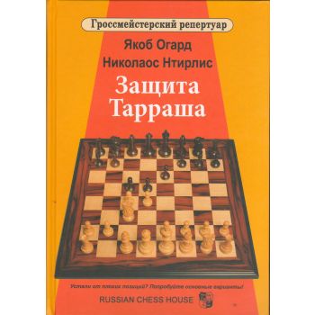 Защита Тарраша. Том 4. “Гроссмейстерский репертуар“