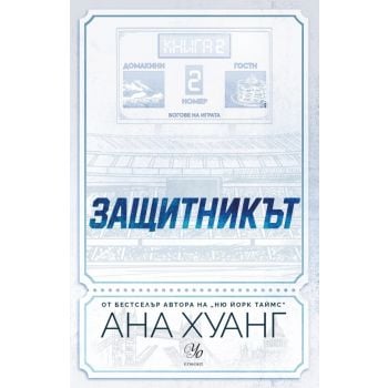 Защитникът, кн. 2