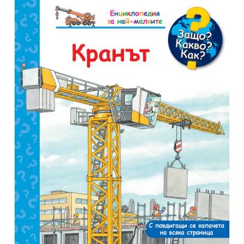 Защо? Какво? Как? Кранът