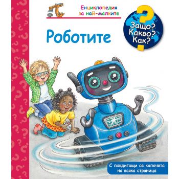 Защо? Какво? Как? Роботите