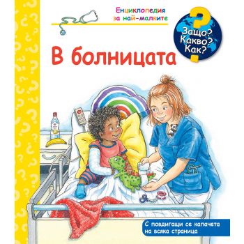 Защо? Какво? Как? - В болницата
