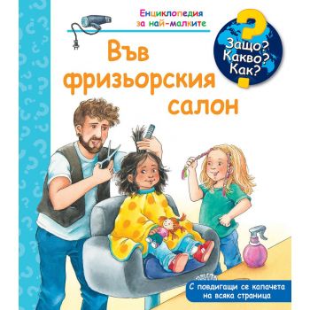Защо? Какво? Как? Във фризьорския салон