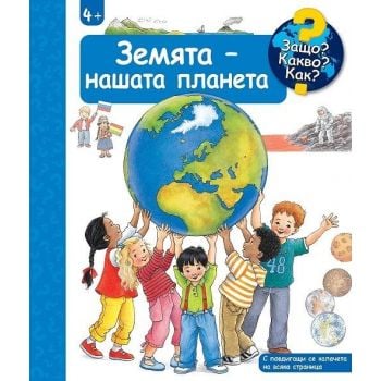 Защо? Какво? Как? Земята - нашата планета
