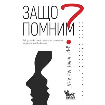 Защо помним?