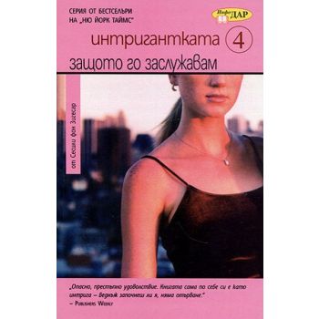 Защото го заслужавам Интригантката 4.(С.Зигесар)