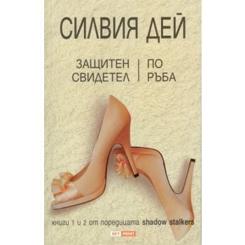 Защитен свидетел / По ръба