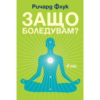 Защо боледувам?