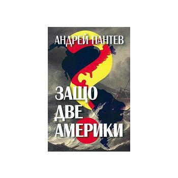 Защо две Америки?