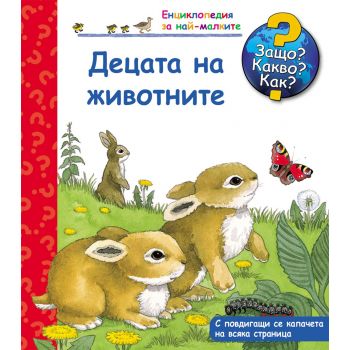Децата на животните: Защо? Какво? Как? “Енциклопедия за най-малките“