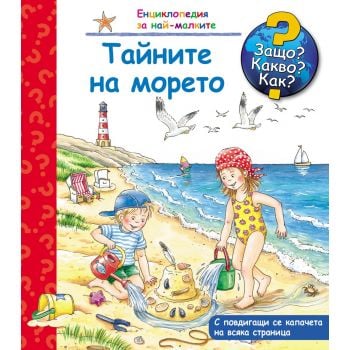 Тайните на морето: Защо? Какво? Как? “Енциклопедия за най-малките“
