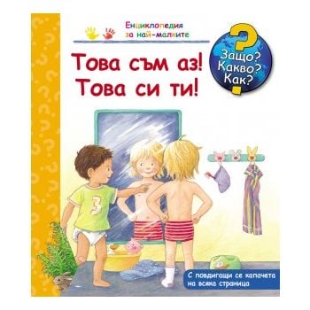 Това съм аз! Това си ти!: Защо? Какво? Как? “Енциклопедия за най-малките“