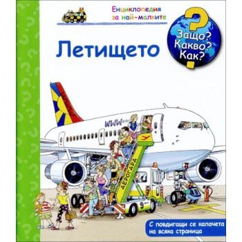 Летището: Защо? Какво? Как? “Енциклопедия за най-малките“