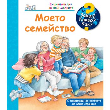 Защо? Какво? Как? Моето семейство