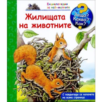 Жилищата на животните: Защо? Какво? Как? “Енциклопедия за най-малките“