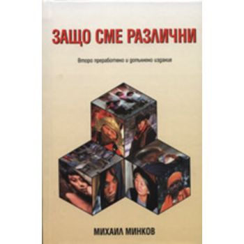 Защо сме различни. (М.Минков), “Класика и стил`
