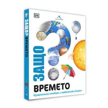 Защо? Времето: Изчерпателни отговори на провокативни въпроси