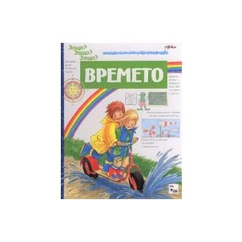 Времето. “Защо? Защо? Защо?“