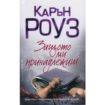 Защото ми принадлежиш
