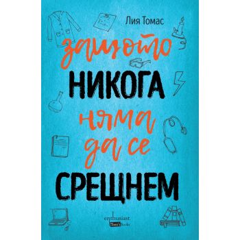 Защото никога няма да се срещнем