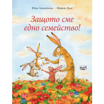 Защото сме едно семейство!