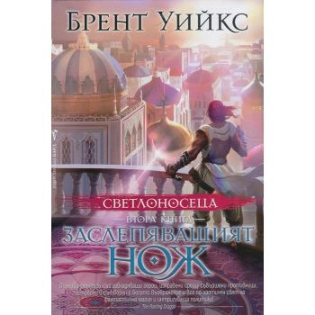 Заслепяващият нож. “Светлоносеца“, книга 2