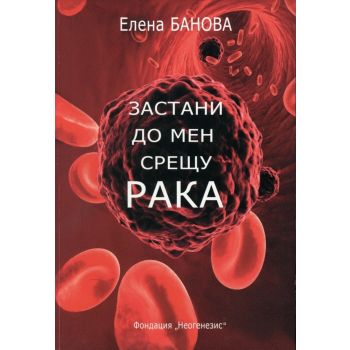 Застани до мен срещу рака