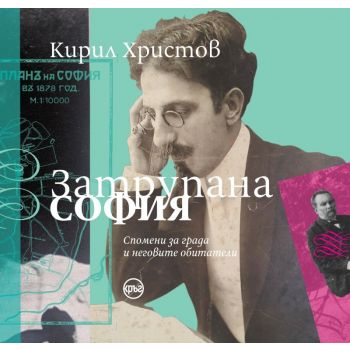 Затрупана София (твърда корица)