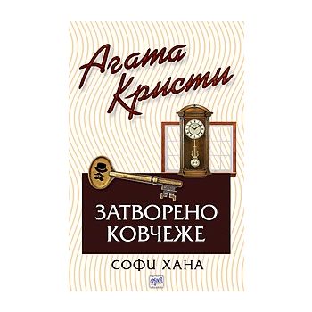 Затворено ковчеже