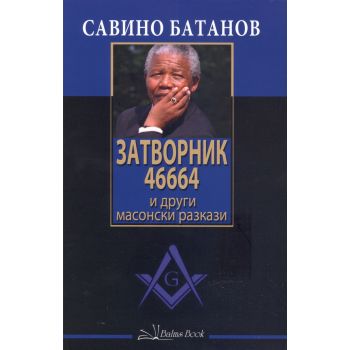 Затворник 46664 и други масонски разкази