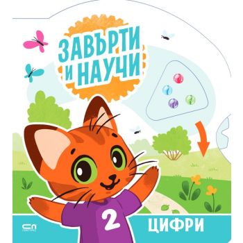 Завърти и научи: Цифри