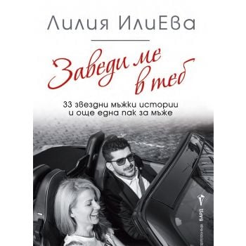 Заведи ме в теб. 33 звездни мъжки истории и още една пак за мъже