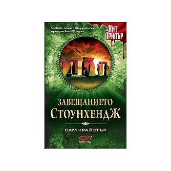 Завещанието Стоунхендж