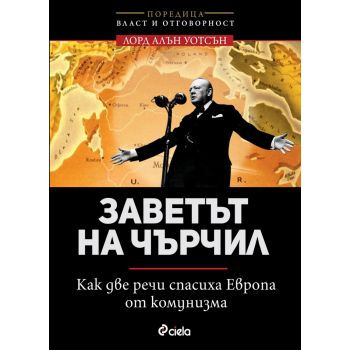 Заветът на Чърчил. Как две речи спасиха Европа от комунизма