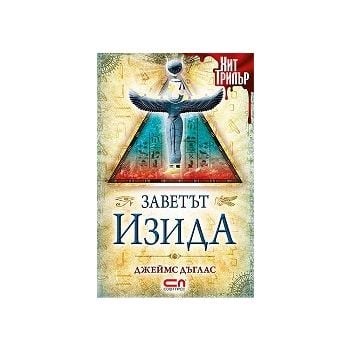 Заветът Изида
