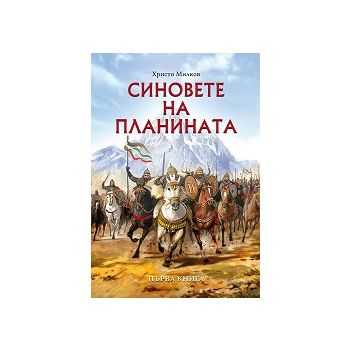 Синовете на планината. “Заветът на Кана“, книга 1