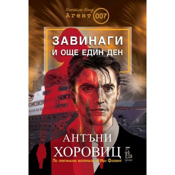 Завинаги и още един ден