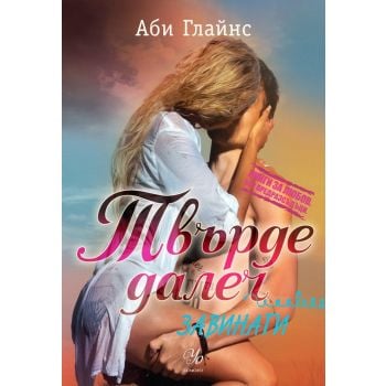 Завинаги. “Твърде далеч“, книга 3