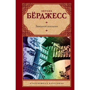 Заводной апельсин. “Зарубежная классика“