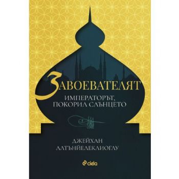 Завоевателят