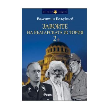 Завоите на българската история - част 2