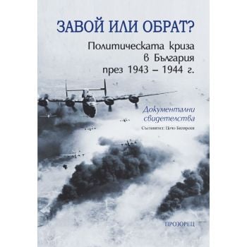 Завой или обрат? Политическата криза в България през 1943 – 1944 г.