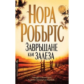 Завръщане към залеза