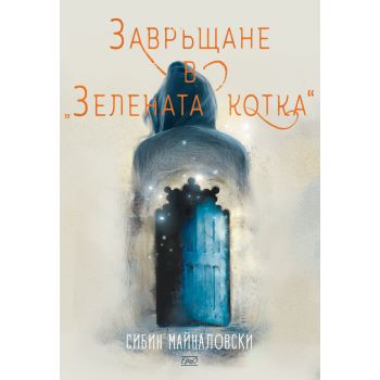 Завръщане в “Зелената котка“