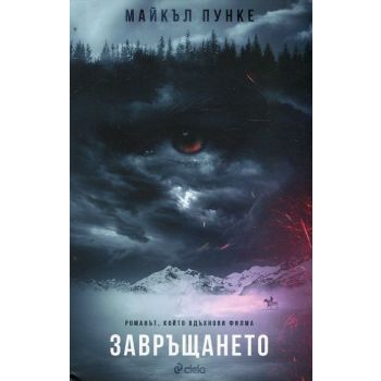 Завръщането